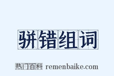 骈错组词是什么意思的图片